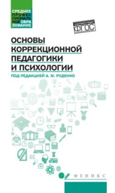 Основы коррекционной педагогики и психологии