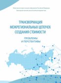 Трансформация межрегиональных цепочек создания стоимости