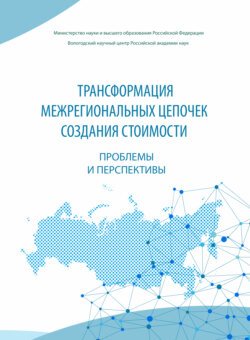 Трансформация межрегиональных цепочек создания стоимости