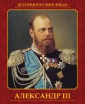 Александр III