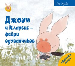 Джоуи и Кларенс – фейри одуванчиков