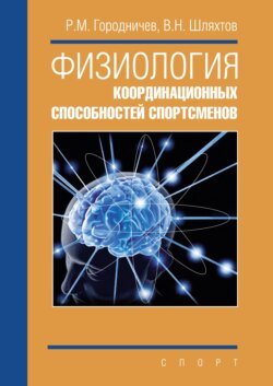 Физиология координационных способностей спортсменов