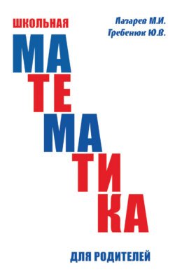 Школьная математика для родителей