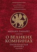 О Великих Комнинах (Трапезундская хроника)