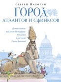 Город атлантов и сфинксов. Путеводитель по Санкт-Петербургу для детей