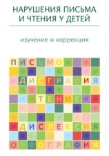 Нарушения письма и чтения у детей: изучение и коррекция