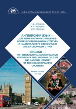 Английский язык – для межкультурного общения: особенности языковой культуры и национального своеобразия англоговорящих стран / English – for intercultural communication: features of language culture and national identity of English-speaking countries