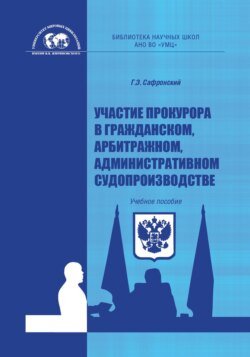 Участие прокурора в гражданском, арбитражном, административном судопроизводстве