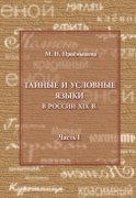 Тайные и условные языки в России XIX в. Часть I