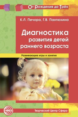 Диагностика развития детей раннего возраста. Развивающие игры и занятия