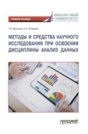 Методы и средства научного исследования при освоении дисциплины Анализ данных