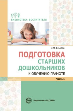 Подготовка старших дошкольников к обучению грамоте: Метод. пособие. В 2 частях. Часть 1