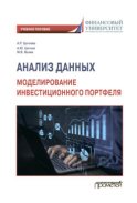 Анализ данных: моделирование инвестиционного портфеля