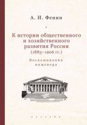 К истории общественного и хозяйственного развития России (1883–1906 гг.). Воспоминания инженера.