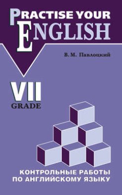 Контрольные работы по английскому языку. Учебное пособие для учащихся VII класса