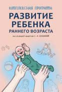 Комплексная программа развития ребенка раннего возраста «Забавушка» (от 8 месяцев до 2 лет)