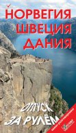 Норвегия. Швеция. Дания. Отпуск за рулем. Путеводитель