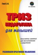 Триз-педагогика для малышей. Конспекты занятий для воспитателей и родителей