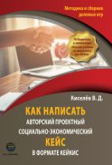 Как написать авторский проектный социально-экономический кейс в формате КЕЙКИС. Методика и сборник деловых игр