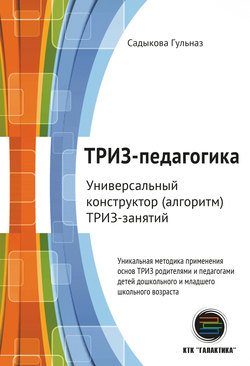 ТРИЗ-педагогика. Универсальный конструктор (алгоритм) ТРИЗ-занятий