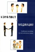 Конфликт и медиация. Учебное пособие по английскому языку