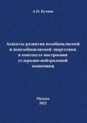 Аспекты развития возобновляемой и невозобновляемой энергетики в контексте построения углеродно-нейтральной экономики