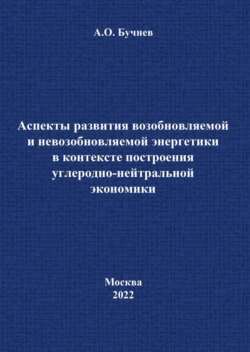 Аспекты развития возобновляемой и невозобновляемой энергетики в контексте построения углеродно-нейтральной экономики