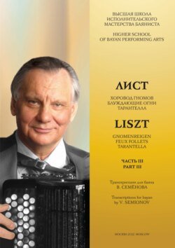 Высшая школа исполнительского мастерства баяниста. Часть 3. Лист Ф. «Хоровод гномов» S. 145 №2. «Блуждающие огни», Трансцендентный этюд S. 139 №5. «Тарантелла» из цикла «Годы странствий II. Венеция и Неаполь» S. 162 №3