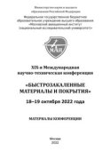 Быстрозакаленные материалы и покрытия. Материалы XIX-й Международной научно-технической конференции. 18-19 октября 2022 года