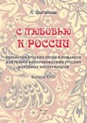 «С любовью к России». Избранные обработки русских песен и романсов для голоса в сопровождении оркестра русских народных инструментов. Выпуск XVIII. Партитура