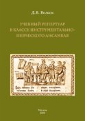 Учебный репертуар в классе инструментально-певческого ансамбля