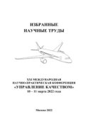 Избранные научные труды двадцать первой Международной научно-практической конференции «Управление качеством», 10–11 марта 2022 года