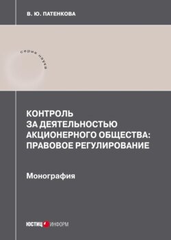 Контроль за деятельностью акционерного общества: правовое регулирование