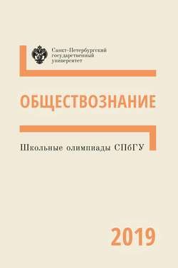 Обществознание. Школьные олимпиады СПбГУ 2019