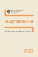 Обществознание. Школьные олимпиады СПбГУ 2022