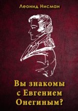 Вы знакомы с Евгением Онегиным?