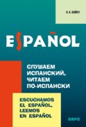 Слушаем испанский, читаем по-испански