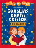 Большая книга сказок. Читаем по слогам