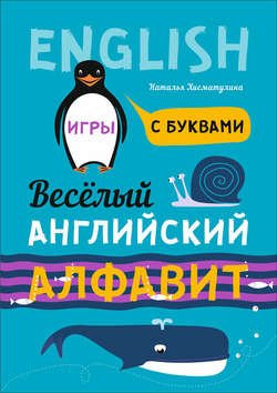 Весёлый английский алфавит. Игры с буквами