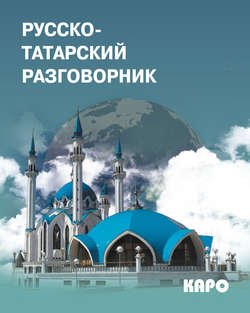 Русско-татарский разговорник