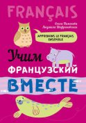 Учим французский вместе