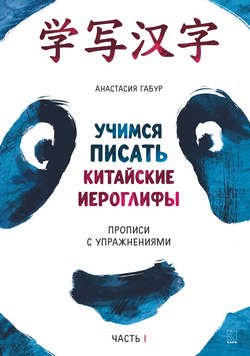 Учимся писать китайские иероглифы. Прописи с упражнениями. Часть I