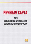 Речевая карта для обследования ребенка дошкольного возраста с общим недоразвитием речи