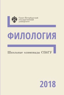 Филология. Школьные олимпиады СПбГУ 2018