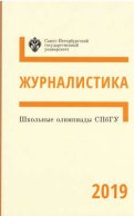 Журналистика. Школьные олимпиады СПбГУ 2019