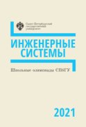 Инженерные системы. Школьные олимпиады СПбГУ 2021