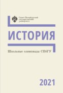 История. Школьные олимпиады СПбГУ 2021