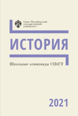 История. Школьные олимпиады СПбГУ 2021