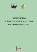 Руководство к практическим занятиям по патофизиологии