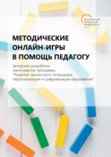 Методические онлайн-игры в помощь педагогу. Авторские разработки магистрантов программы «Развитие личностного потенциала: персонализация и цифровизация образования»